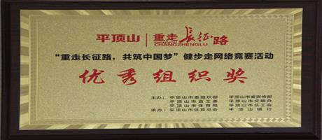 “重走長征路，共筑中國夢”健步走網絡競賽活動優秀組織獎