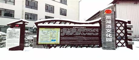 賈湖酒業(yè)雪景如畫(huà)（三）